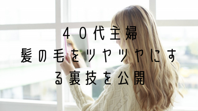 髪の毛をツヤツヤにする方法 40代主婦がオイルを使ったスゴ技をこっそり紹介 トンビはタカを生みたかった