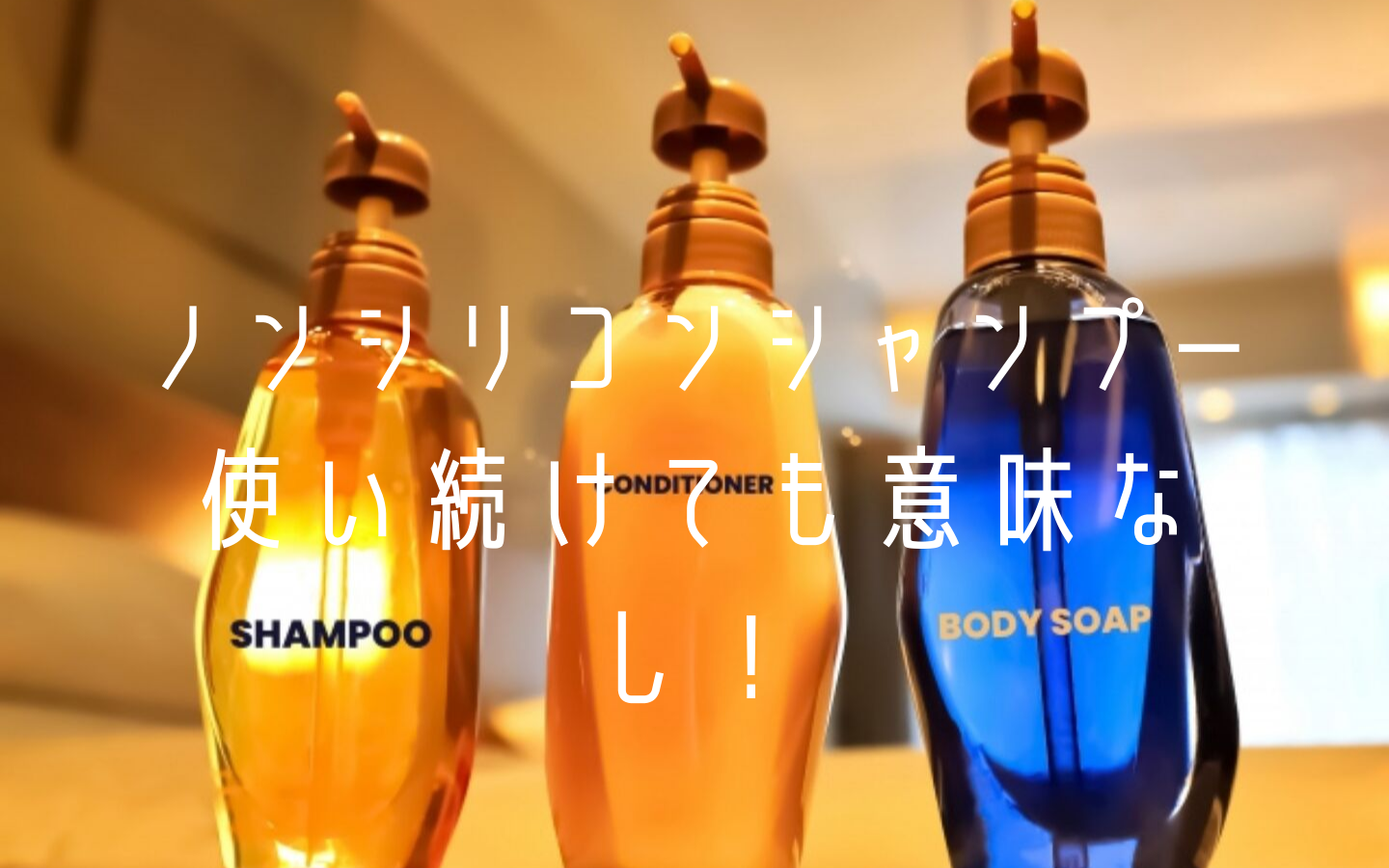 ノンシリコンシャンプーを使い続けた結果 アラフォーの私には意味がなかった話 トンビはタカを生みたかった