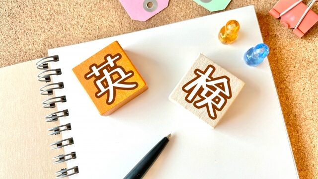 大学受験　英検を持っていないと良くない